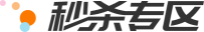 秒杀专区
