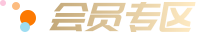 会员专区