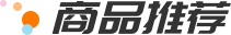 商品推荐