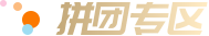 拼团专区